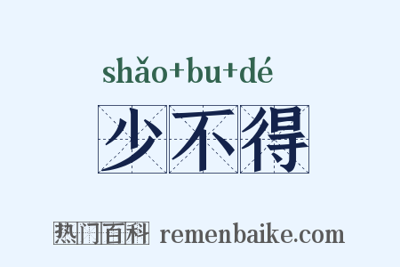 少不得是什么意思的图片